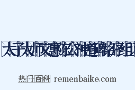 太子太师文惠陈公神道碑铭序组词是什么意思的图片